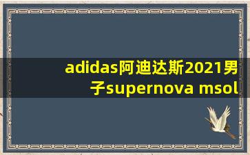 adidas阿迪达斯2021男子supernova msolar跑步鞋fx6823